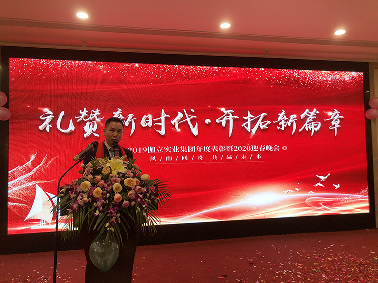 禮贊新時(shí)代，開拓新篇章！伽立集團(tuán)2020年會(huì)盛典